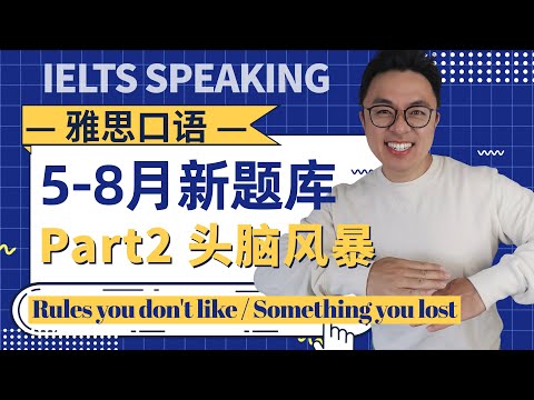 口语新题头脑风暴∣口语5-8月新题库Part 2难点新题解析∣Rules you don't like∣Something you lost∣让你事半功倍的九九归一法∣盖尔雅思Laurence