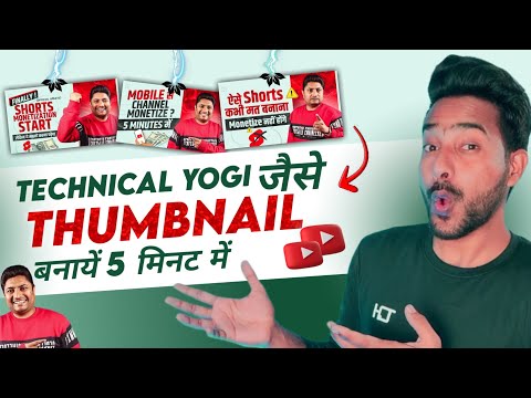 Technical Yogi Jaise Thumbnail kaise banaye || Thumbnail Kaise Banaen || how to make thumbnail