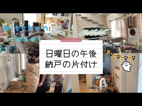 【小学生中学生ママ】日曜日の午後から納戸を片付けました✨キッチンリセット/洗濯/アイロンがけ