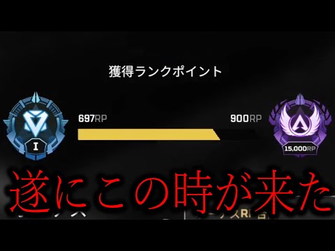 TIEで誰も成し遂げてない“地獄RPソロマス“をヴァンテージ縛りで遂に、、、Apex Legends