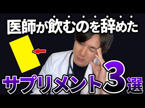 【サプリメント】そのサプリ必要ですか？医師が自身の経験と科学的根拠を語ります。