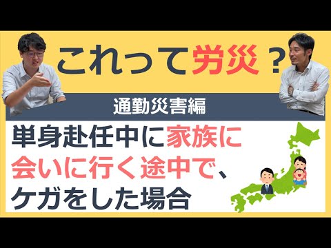 単身赴任中に家族に会いに行く途中で、ケガをした場合【これって労災？】