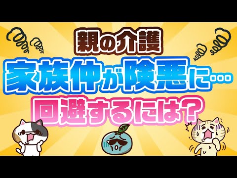 親の介護で家族仲が険悪に…トラブル回避の方法は？｜みんなの介護