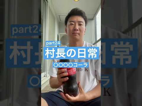 村長の日常 part24 ○○○○コーラ　funny video by soncyo #cocacola