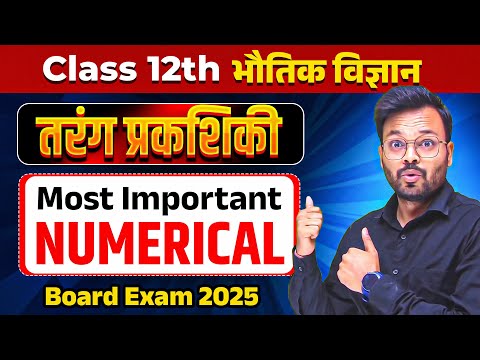 Class 12 Physics - किरण प्रकाशिकी Most Important Numerical | Ray Optics Most important numericals ✅