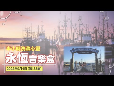 永恆音樂盒 節目重溫 - 04/09/2022