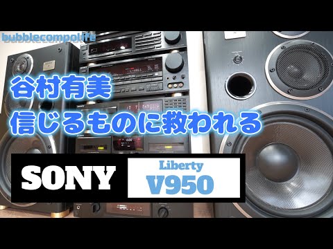 バブコンライフ【 SONY LBT-V950 】　谷村有美　信じるものに救われる    リバティ９５０