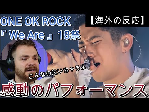 【18祭】ONE OK ROCKと18歳世代の奇跡のコラボに感動する海外ニキ【海外の反応】