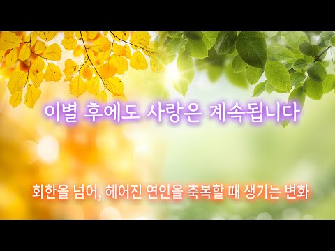 이별 후에도 사랑은 계속됩니다 | 헤어진 연인을 축복할 때 생기는 변화