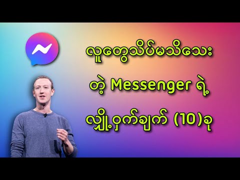 အရမ်းအသုံးဝင်တဲ့ Messenger ရဲ့ Features (10)ခု /Top 10 Secret Settings of Messenger 2022