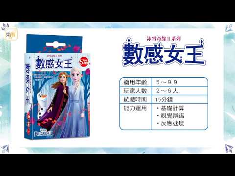 迪士尼DISNEY  冰雪奇緣系列《數感女王》操作示範影片－東雨文化 Tony Culture