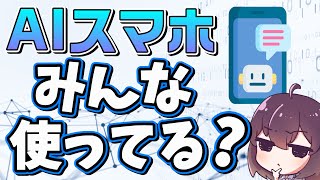 AIスマホの実情と人気の機能を解説します