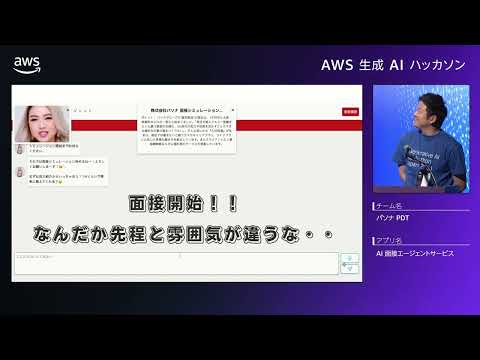 AWS Japan 生成AIハッカソン 最終予選 #7 : 求職者に寄り添い、転職エージェントの工数を削減する「AI 面接エージェントサービス」（パソナPDT）