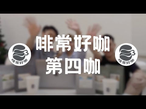 啡常好咖 第四咖 小白Barista养成记 圣诞特辑