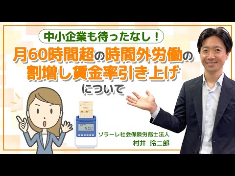 月60時間超の時間外労働の割増し賃金率引き上げについて