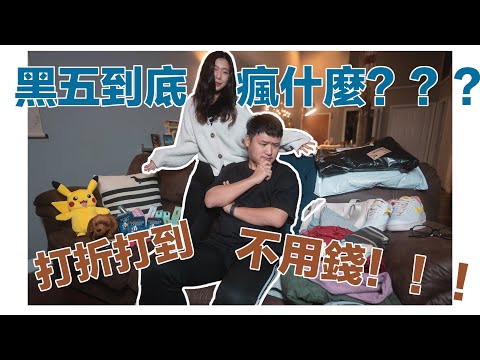 蘿菈與喬伊 EP17｜黑色星期五真的好買嗎？一家店要花兩小時排隊！ 值得嗎？