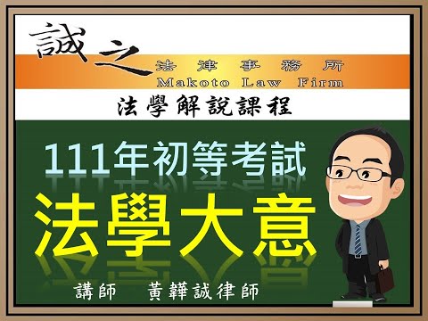 【初等考試解題】111年初等考試《法學大意》逐題解析（下）