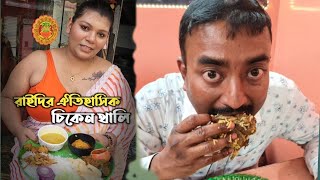 রাইদির ঐতিহাসিক বড় বড় চিকেন থালি | Rai didi biryani | Rai didi Biryani roast video