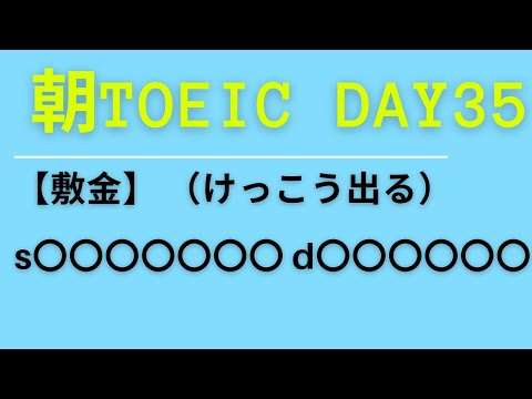 朝TOEIC Day35 【敷金】 s〇〇〇〇〇〇〇 d〇〇〇〇〇〇