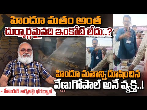 Gopal Krishna Sensational Words On Hindu Matham : హిందూ మతం అంత దుర్మార్గమైనది ఇంకోటి లేదు? | Red Tv