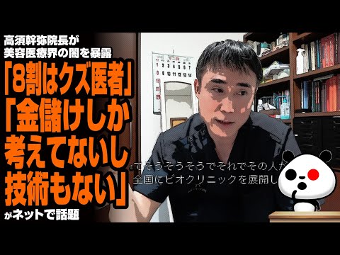 【暴露】高須幹弥院長が美容医療界の闇を告発「8割はクズ医者」「金儲けしか考えてないし技術もない」が話題