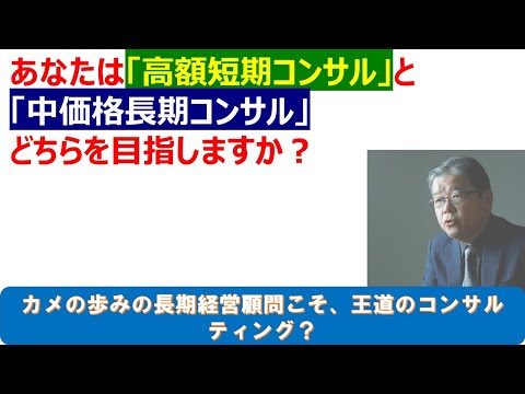 高額短期コンサルと中価格長期コンサル　あなたはどっち派？