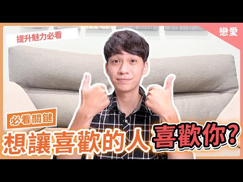 想讓喜歡的人喜歡你？記住這關鍵！｜戀愛｜阿畫