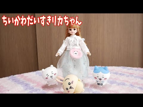 ちいかわだいすきリカちゃん買ったよ〜！ねんどろいどと遊ばせました！