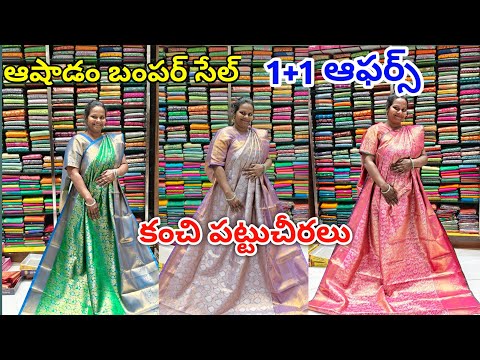 ఆషాడం బంపర్ సేల్ | 1+1 ఆఫర్స్  కంచి పట్టుచీరలు | kanchi pattu sarees #kanchipattu #pattusarees