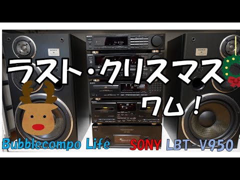 ワム ラストクリスマス　Wham! Last Christmas　バブルコンポ　SONY Liberty 950