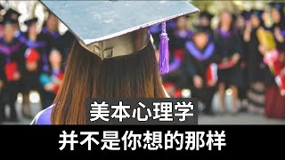 美本心理学—不是你想的那样