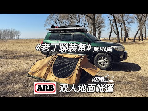 《老丁聊装备》第146集 ARB双人地面帐篷 ARB Swag Bag Double SkyDOME  老丁出品