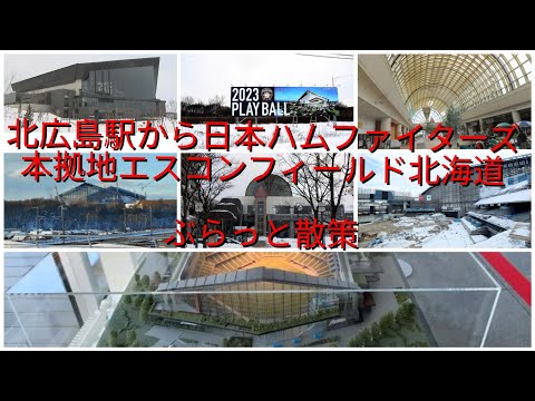 北広島駅から日本ハムファイターズ本拠地エスコンフィールド北海道ぶらっと散策【過走行ワゴンRで走り回り動画撮ってます】まだまだ走れます