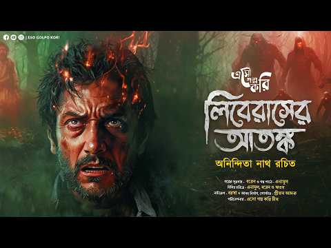 লিবেরাসে আতঙ্ক | Eso Golpo Kori | Anindita Nath | Suspense Thriller | Bengali Audio Story