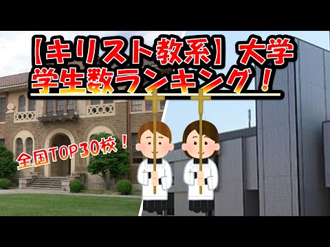 【キリスト教系】大学 学生数ランキング2023！TOP30！(全国版)