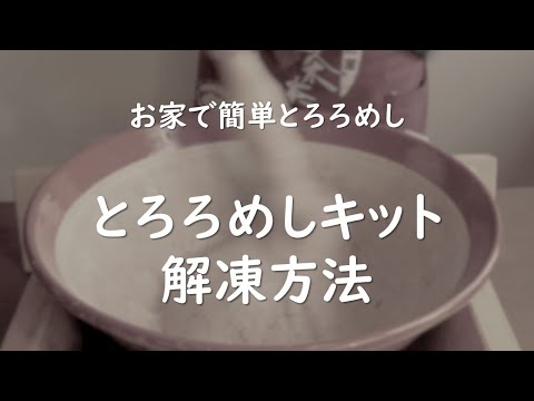 お家で簡単とろろめし（解凍方法）