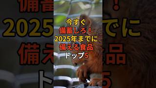 今すぐ備蓄しろ！2025年までに備える食品トップ５！ #災害 #地震 #南海トラフ #備蓄品 #料理 #雑学 #備蓄