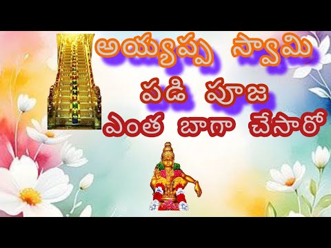 పడి పూజ|స్వామియే శరణం అయ్యప్ప🙏|trending|reels|youtubeshorts