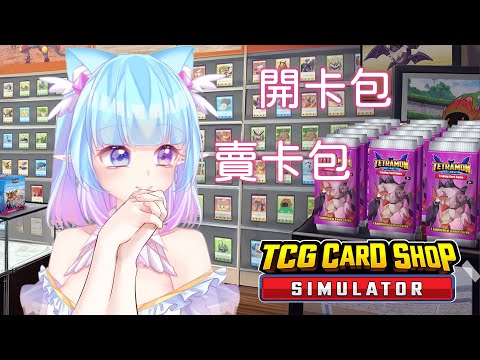 ❣夢野 薰草❣【TCG卡店模擬】聽說最近很多主播都來開卡店了~ 薰草也要來跟風啦!!