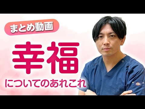 【まとめ】幸福とは何か〜治癒する・幸福になる