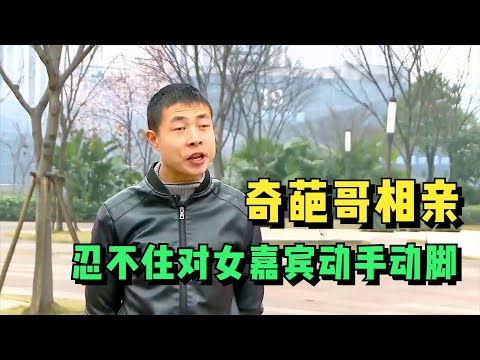 男子相親對女嘉賓動手動腳，連閨蜜也不放過，還想發紅包挽回好感