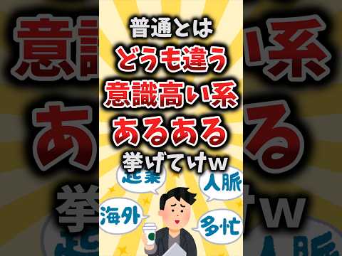 【2ch有益スレ】普通とはどうも違う意識高い系あるある挙げてけｗ