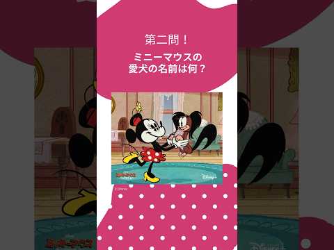 【毎日映画クイズ】ミニーマウス編 #映画 #映画クイズ #映画紹介 #おすすめ映画 #ディズニー #disney #クイズ #ミニーマウス