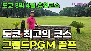 【GRAND PGM】 도쿄 고급 골프장⛳️ 이렇게 좋은데 그린피는 우리나라 1/3 입니다.   #일본골프여행 #골프