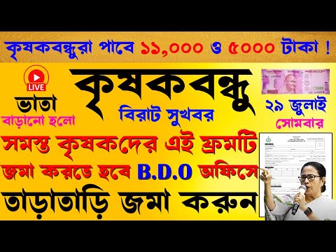 krishak bandhu | krishak bandhu new update | রবি মরসুম টাকা পেতে এই ফর্মটি B.D.O অফিসে জমা করতে হবে