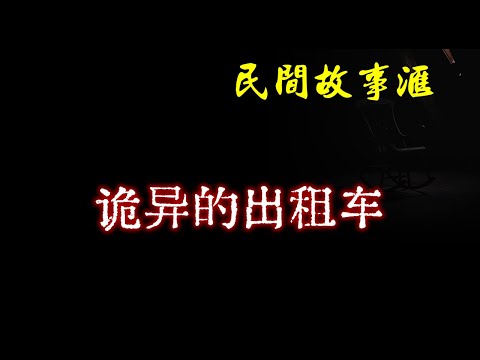 【民间故事】诡异的出租车  | 民间奇闻怪事、灵异故事、鬼故事、恐怖故事