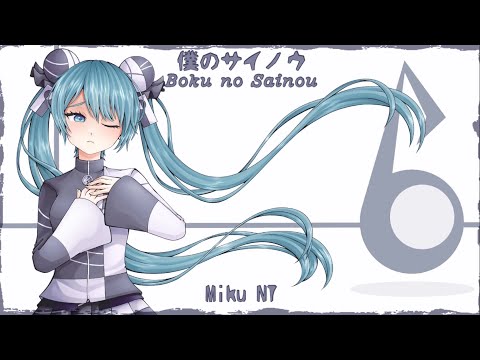 【MIKU NT】 Boku no Sainou 【Cover】