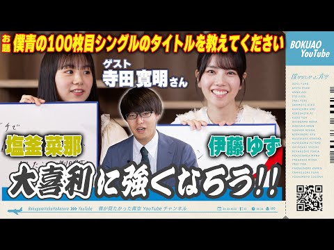 【僕青YouTubeに初ゲスト！】大喜利に強くなろう！【塩釜・伊藤】