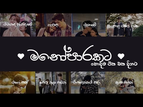 Best Sinhala Songs Collection | මනෝපාරකට | manoparakata sindu - aluth sindu #songs miyadennam sada