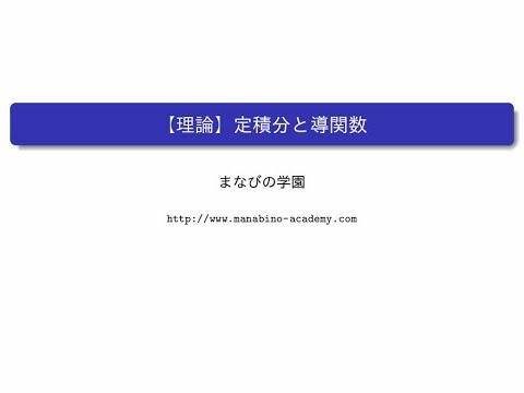 【理論】定積分と導関数